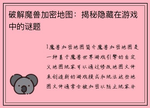 破解魔兽加密地图：揭秘隐藏在游戏中的谜题
