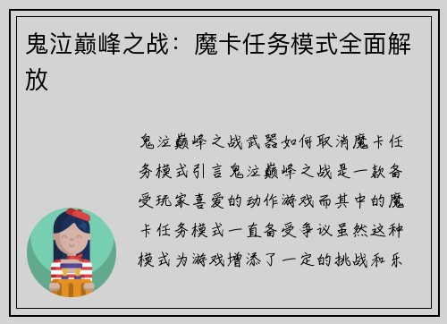 鬼泣巅峰之战：魔卡任务模式全面解放