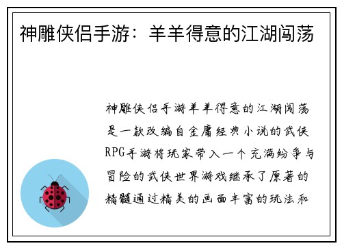 神雕侠侣手游：羊羊得意的江湖闯荡