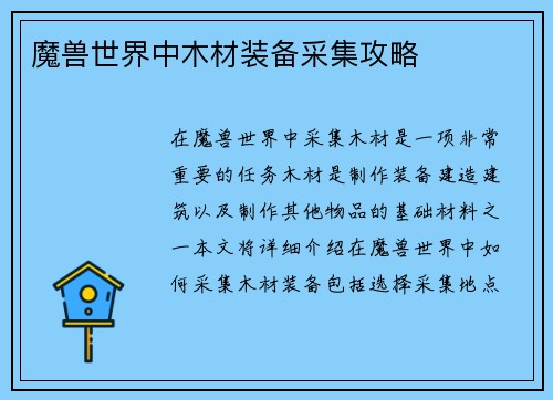 魔兽世界中木材装备采集攻略