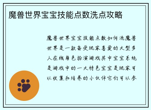 魔兽世界宝宝技能点数洗点攻略