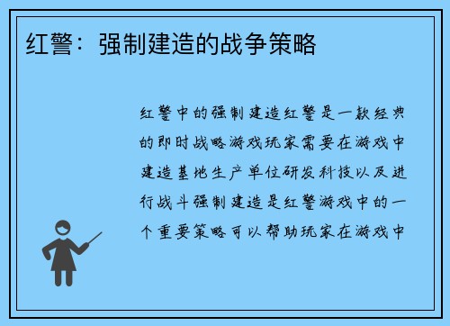 红警：强制建造的战争策略