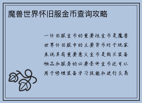 魔兽世界怀旧服金币查询攻略