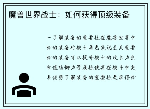 魔兽世界战士：如何获得顶级装备