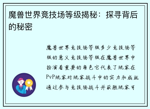 魔兽世界竞技场等级揭秘：探寻背后的秘密