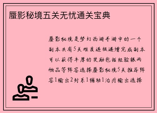 蜃影秘境五关无忧通关宝典