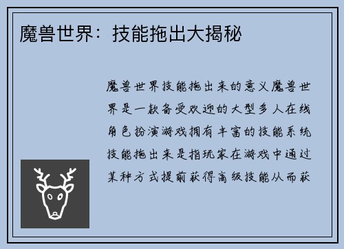 魔兽世界：技能拖出大揭秘