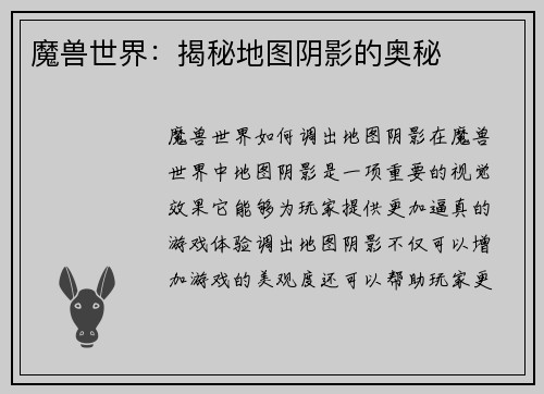 魔兽世界：揭秘地图阴影的奥秘