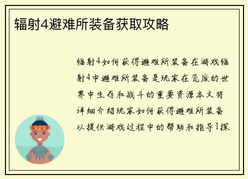 辐射4避难所装备获取攻略