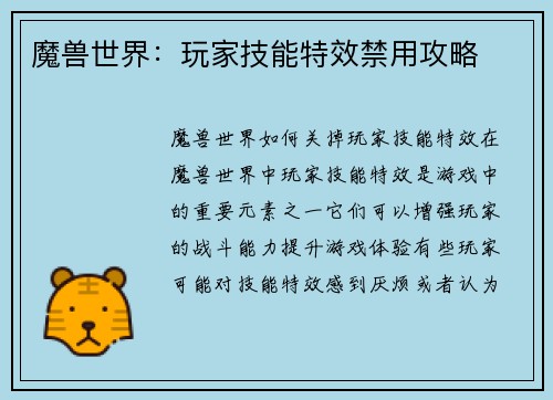魔兽世界：玩家技能特效禁用攻略
