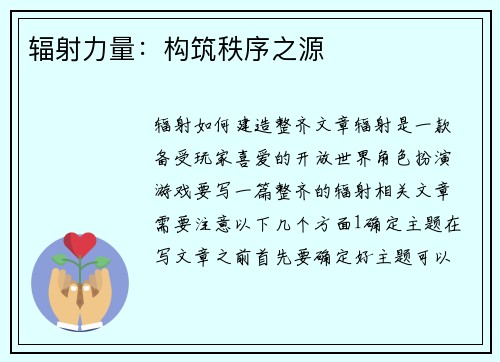 辐射力量：构筑秩序之源