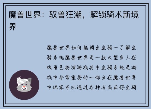 魔兽世界：驭兽狂潮，解锁骑术新境界