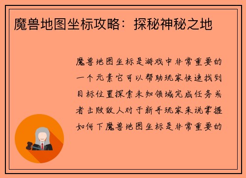 魔兽地图坐标攻略：探秘神秘之地