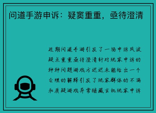 问道手游申诉：疑窦重重，亟待澄清