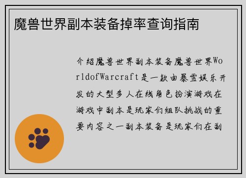 魔兽世界副本装备掉率查询指南