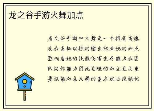 龙之谷手游火舞加点