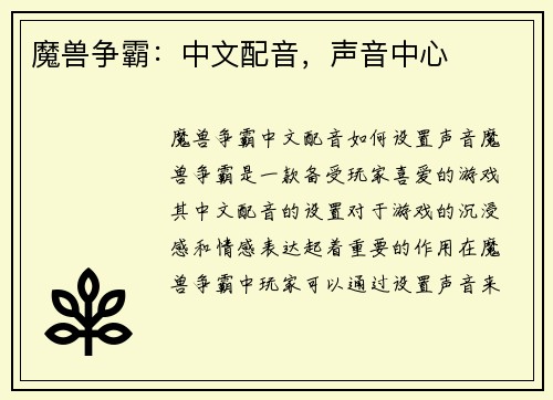 魔兽争霸：中文配音，声音中心