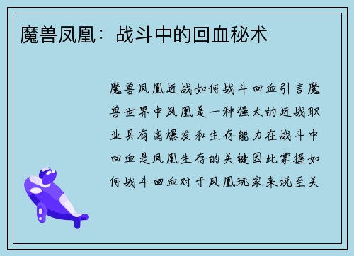 魔兽凤凰：战斗中的回血秘术