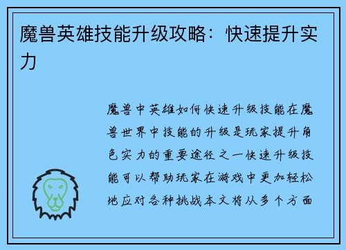 魔兽英雄技能升级攻略：快速提升实力