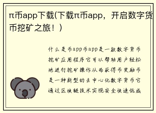 π币app下载(下载π币app，开启数字货币挖矿之旅！)