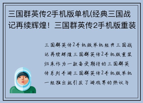 三国群英传2手机版单机(经典三国战记再续辉煌！三国群英传2手机版重装归来)
