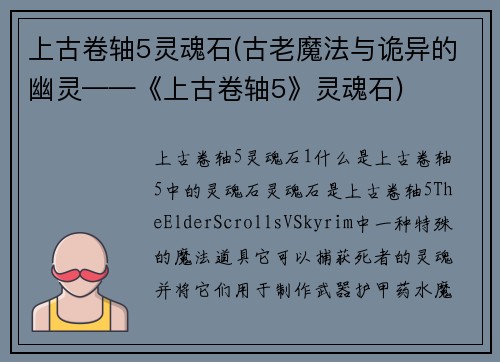上古卷轴5灵魂石(古老魔法与诡异的幽灵——《上古卷轴5》灵魂石)