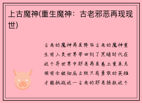 上古魔神(重生魔神：古老邪恶再现现世)