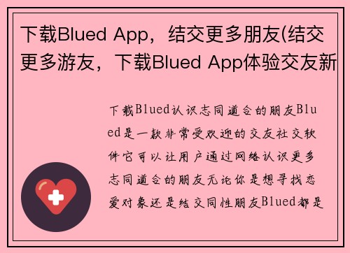 下载Blued App，结交更多朋友(结交更多游友，下载Blued App体验交友新境界)