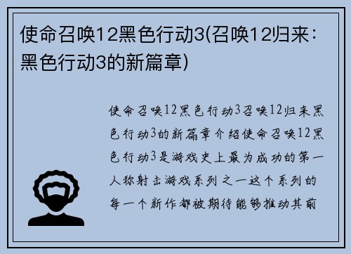 使命召唤12黑色行动3(召唤12归来：黑色行动3的新篇章)