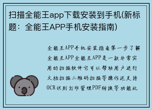 扫描全能王app下载安装到手机(新标题：全能王APP手机安装指南)