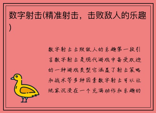 数字射击(精准射击，击败敌人的乐趣)